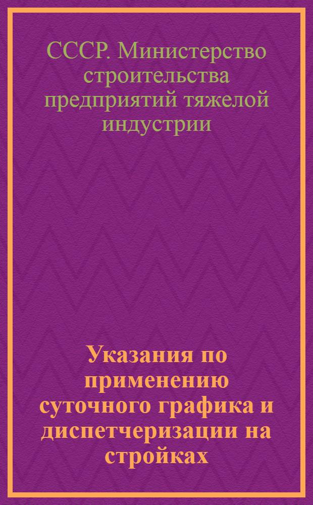Указания по применению суточного графика и диспетчеризации на стройках : Приказ № 562