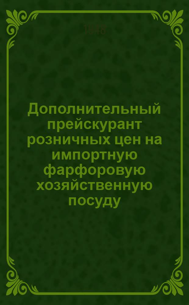 Дополнительный прейскурант розничных цен на импортную фарфоровую хозяйственную посуду