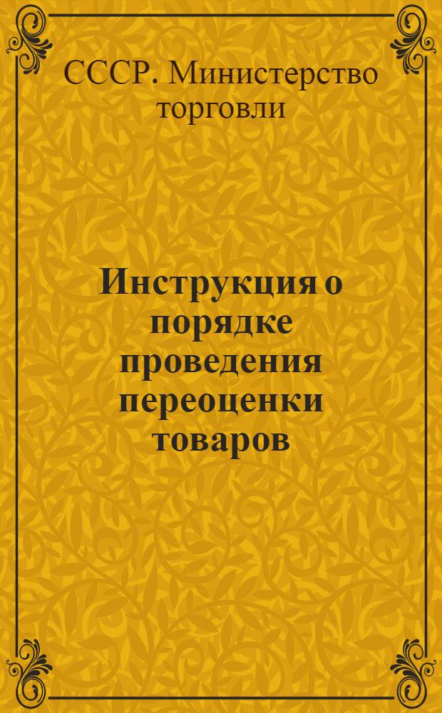 Инструкция о порядке проведения переоценки товаров : Утв. 27/XI 1947 г