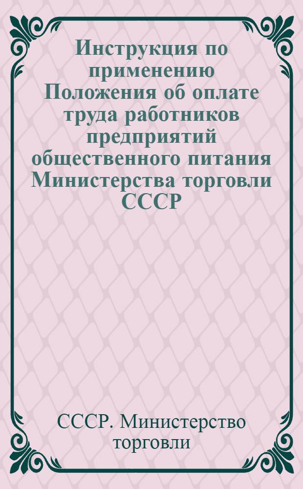 Инструкция по применению Положения об оплате труда работников предприятий общественного питания Министерства торговли СССР