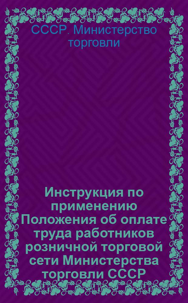 Инструкция по применению Положения об оплате труда работников розничной торговой сети Министерства торговли СССР