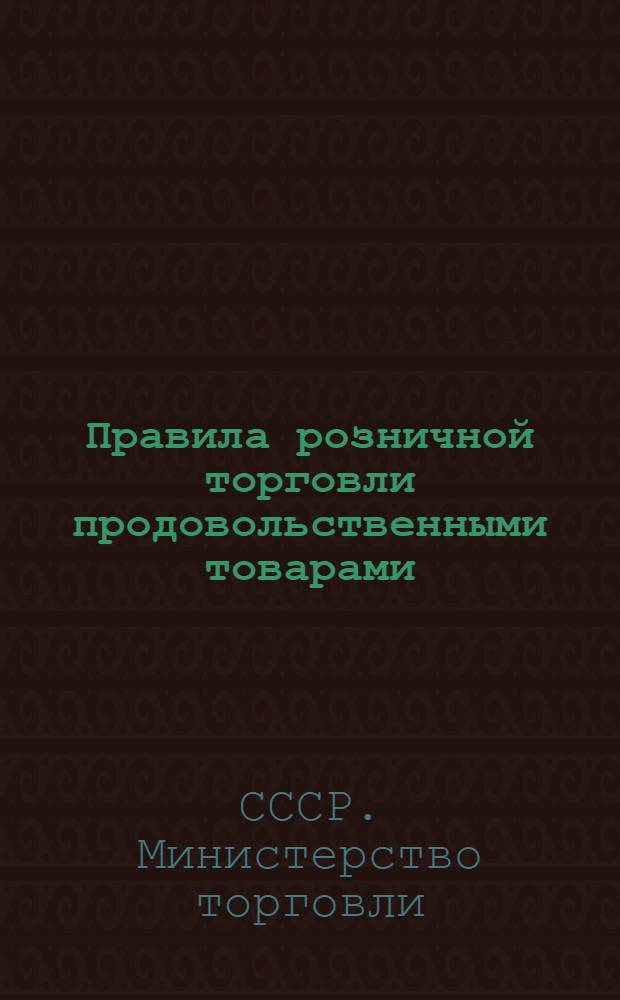 Правила розничной торговли продовольственными товарами : Приказ М-ва торг. СССР № 895 от 22 окт. 1951 г