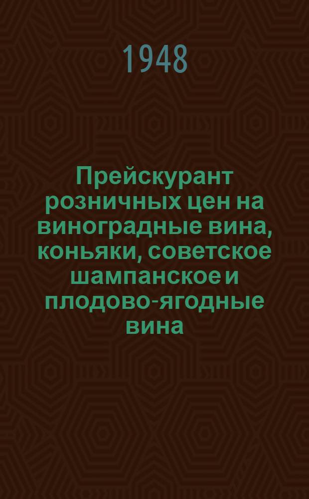 Прейскурант розничных цен на виноградные вина, коньяки, советское шампанское и плодово-ягодные вина