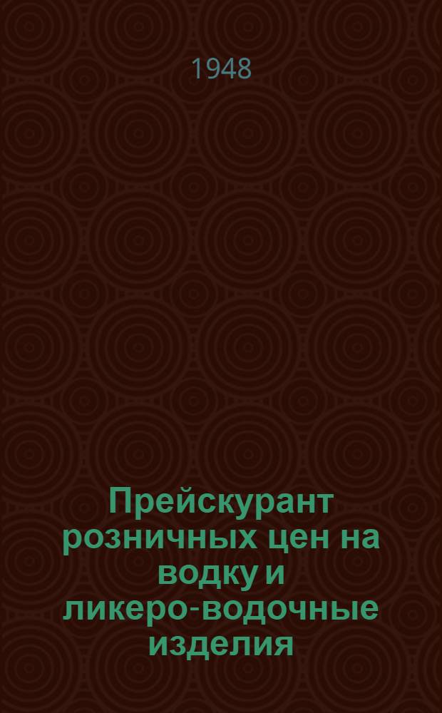 Прейскурант розничных цен на водку и ликеро-водочные изделия