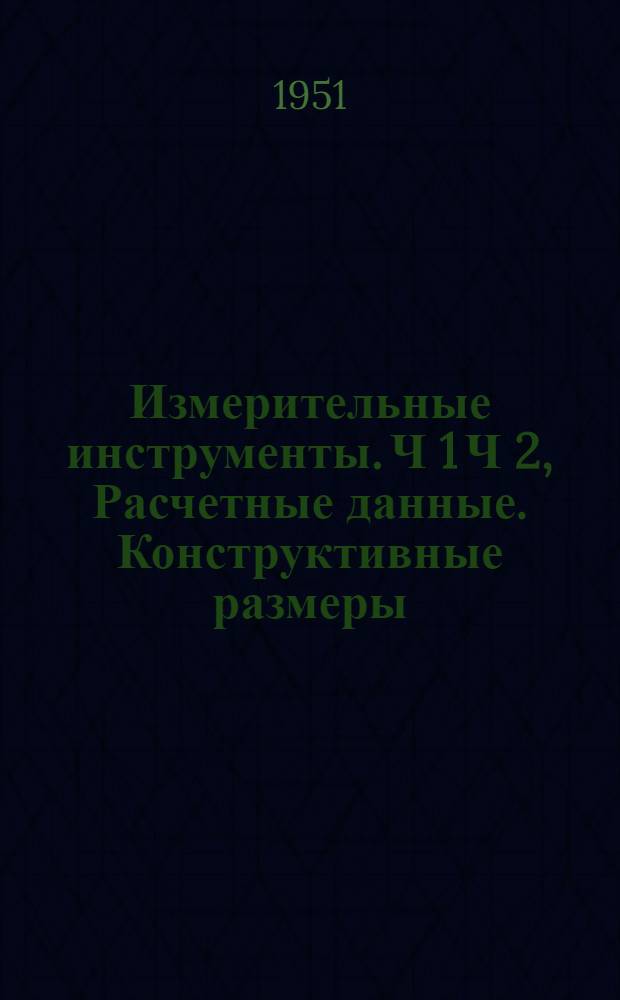 Измерительные инструменты. Ч 1 Ч 2, Расчетные данные. Конструктивные размеры : Калибры предельные для проверки длины общей нормали цилиндрических зубчатых колес с углом α=20