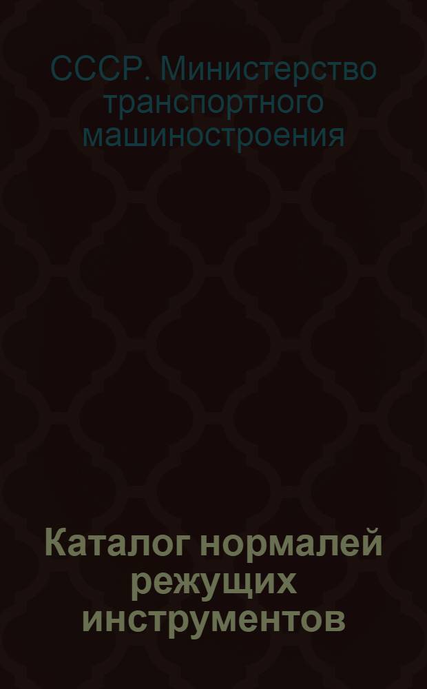 Каталог нормалей режущих инструментов