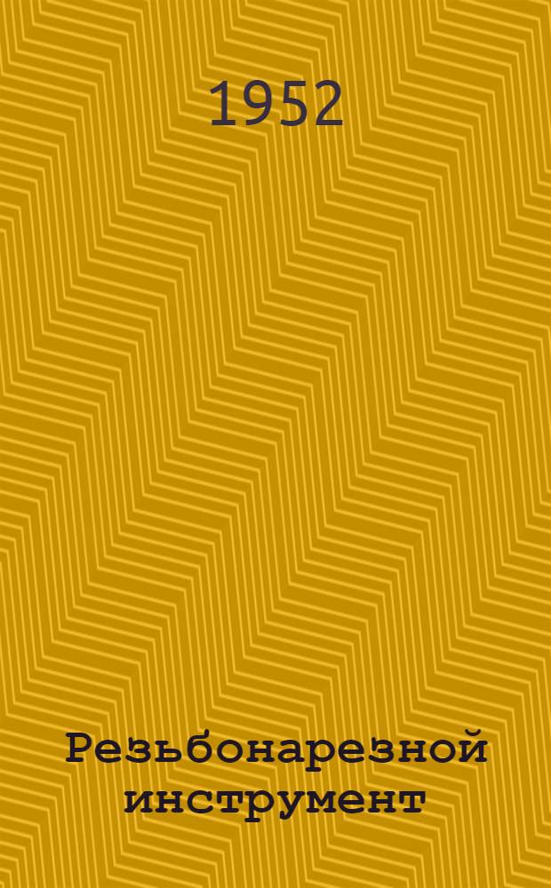Резьбонарезной инструмент : Каталог