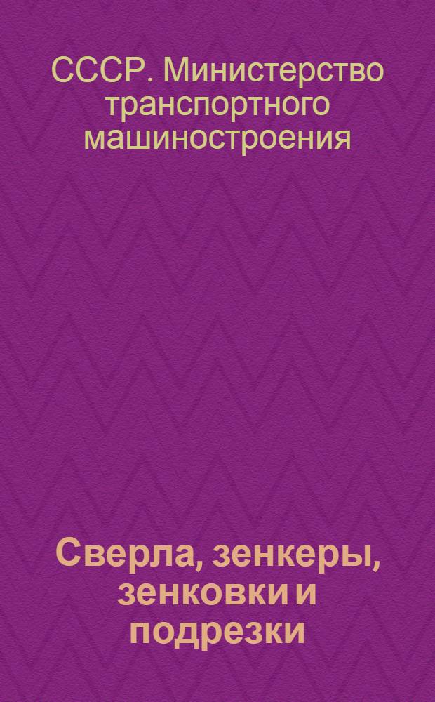 Сверла, зенкеры, зенковки и подрезки : Каталог