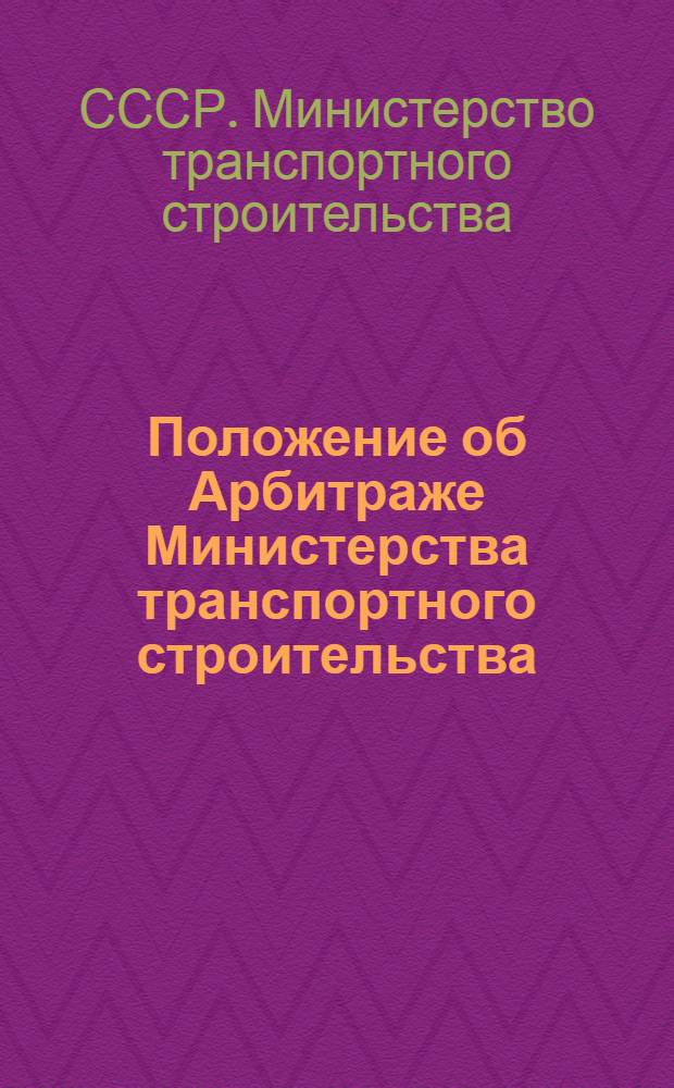 Положение об Арбитраже Министерства транспортного строительства : Утв. 6/XI 1954 г