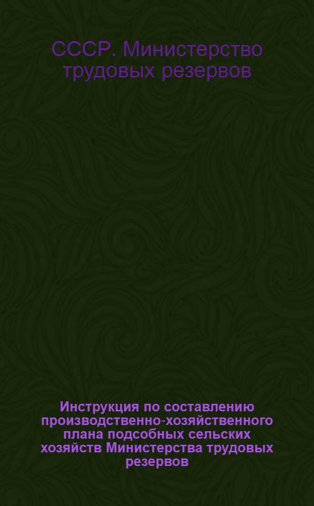 Инструкция по составлению производственно-хозяйственного плана подсобных сельских хозяйств Министерства трудовых резервов