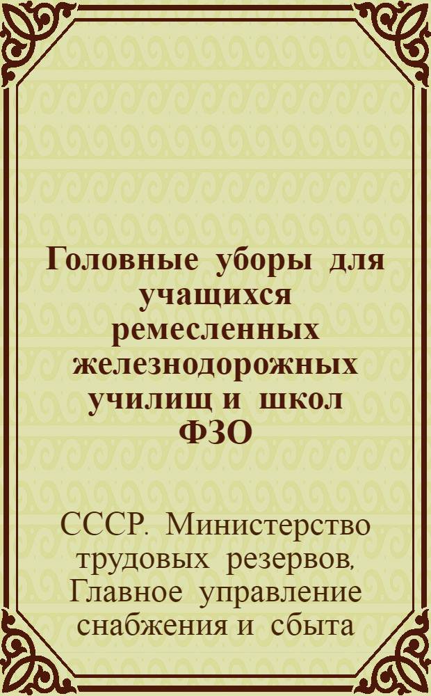 Головные уборы для учащихся ремесленных железнодорожных училищ и школ ФЗО