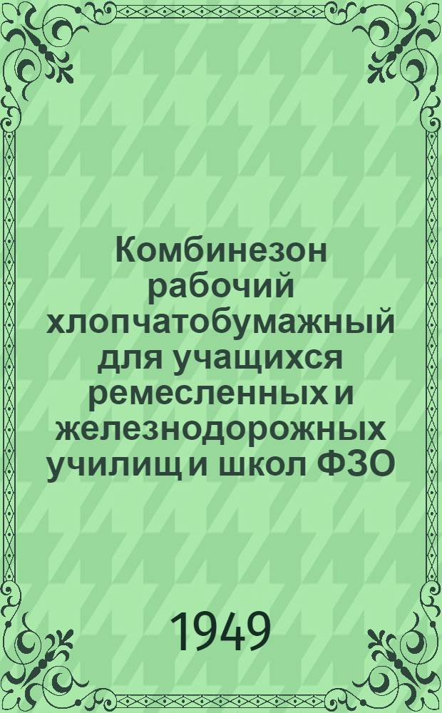 Комбинезон рабочий хлопчатобумажный для учащихся ремесленных и железнодорожных училищ и школ ФЗО