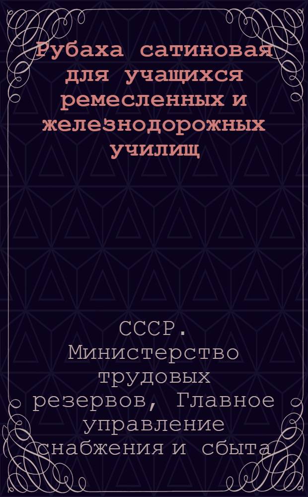 Рубаха сатиновая для учащихся ремесленных и железнодорожных училищ