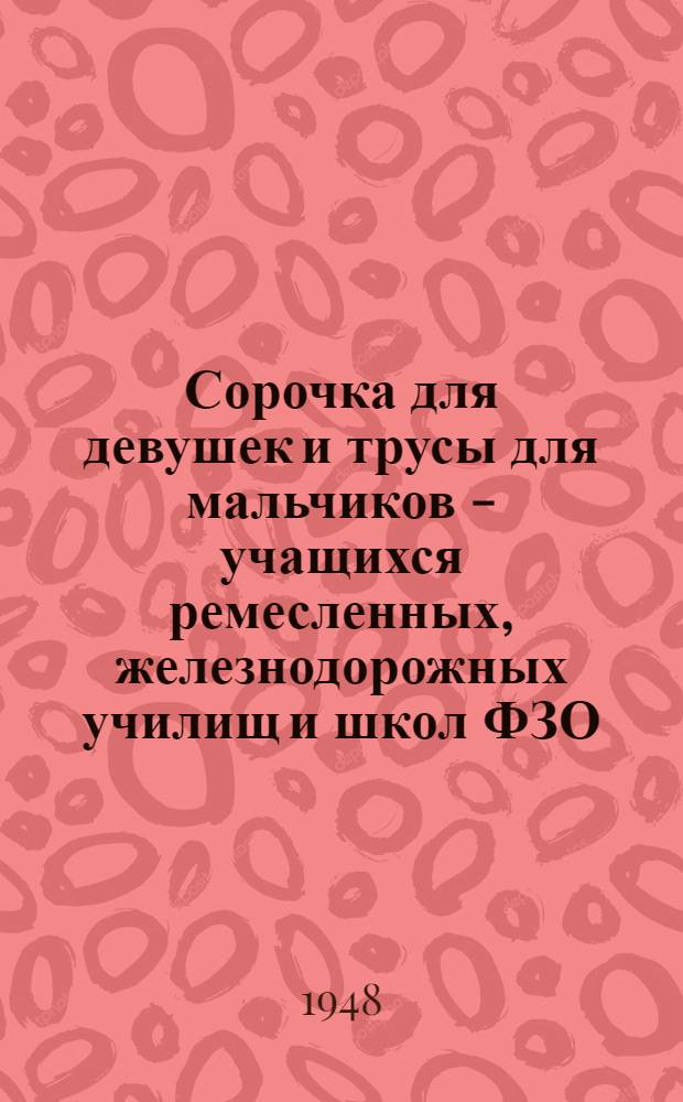 Сорочка для девушек и трусы для мальчиков - учащихся ремесленных, железнодорожных училищ и школ ФЗО