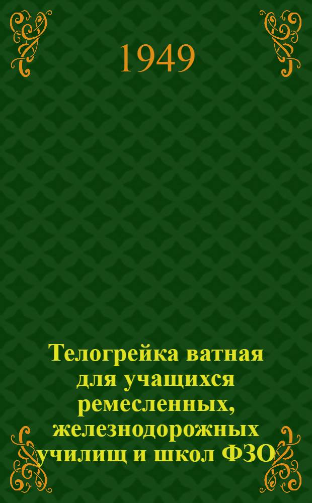 Телогрейка ватная для учащихся ремесленных, железнодорожных училищ и школ ФЗО