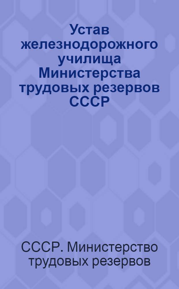 Устав железнодорожного училища Министерства трудовых резервов СССР