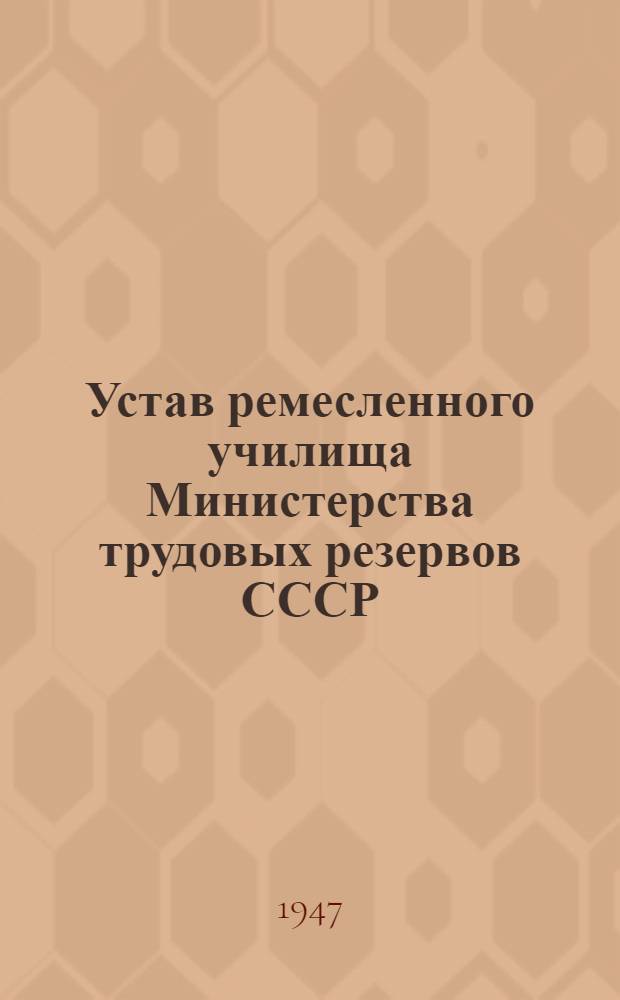 Устав ремесленного училища Министерства трудовых резервов СССР