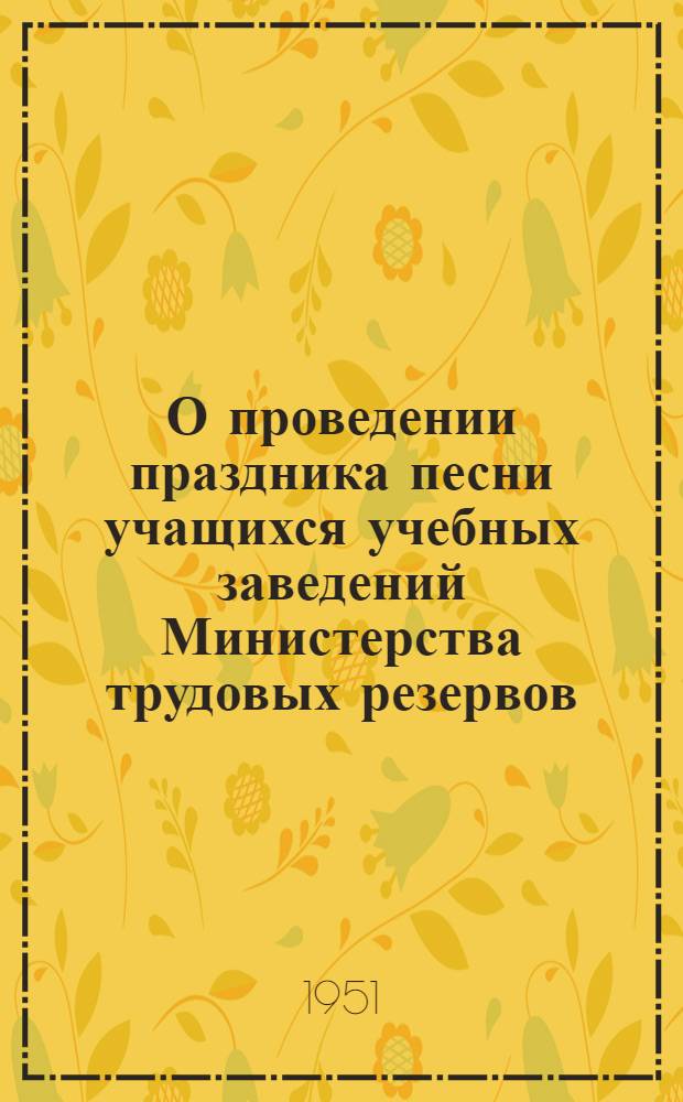 О проведении праздника песни учащихся учебных заведений Министерства трудовых резервов : Инструктивно-метод. письмо