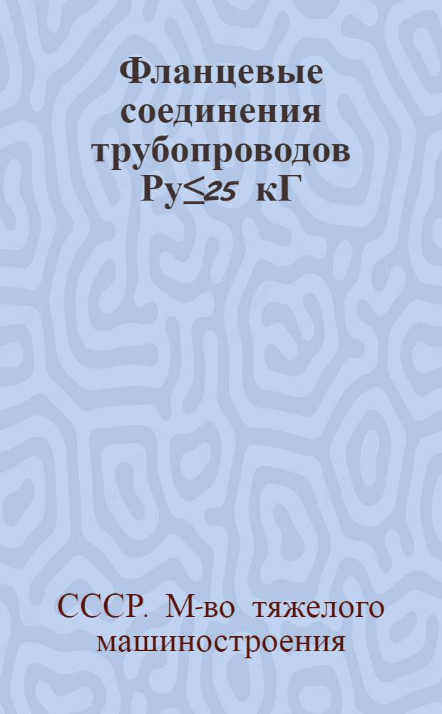 Фланцевые соединения трубопроводов Ру≤25 кГ/см²