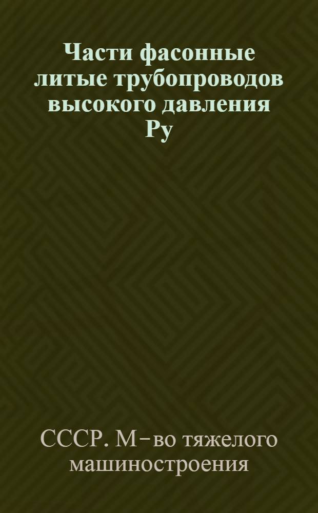 Части фасонные литые трубопроводов высокого давления Ру=200 кг/см²