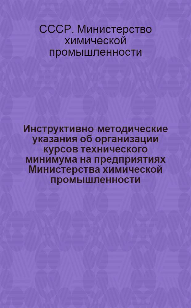 Инструктивно-методические указания об организации курсов технического минимума на предприятиях Министерства химической промышленности