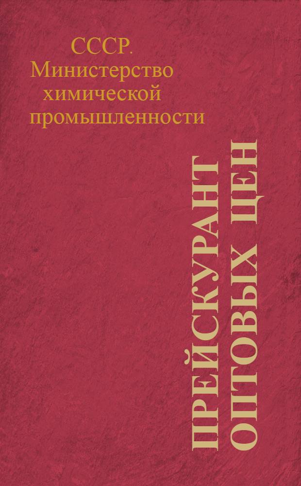 Прейскурант оптовых цен : Автомобильные, троллейбусные, мотоциклетные шины, гражданские катки и шиноремонтные материалы