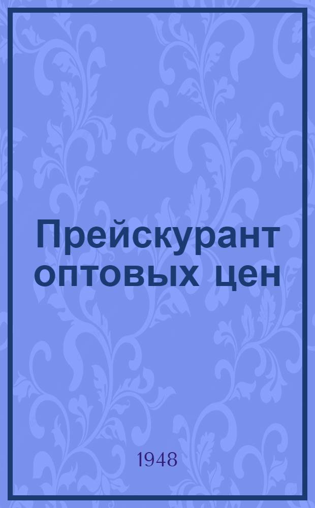 Прейскурант оптовых цен : Автомобильные, троллейбусные, мотоциклетные шины, гражданские катки и шиноремонтные материалы : Утв. 8/XI 1948 г.