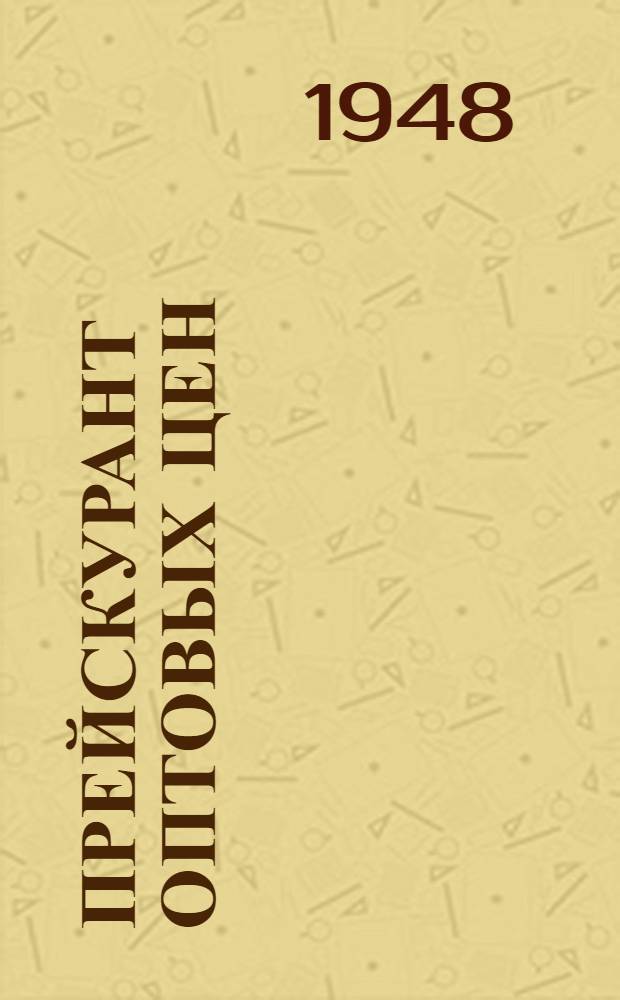 Прейскурант оптовых цен : Анилиновые красители : Утв. 8/XI 1948 г.