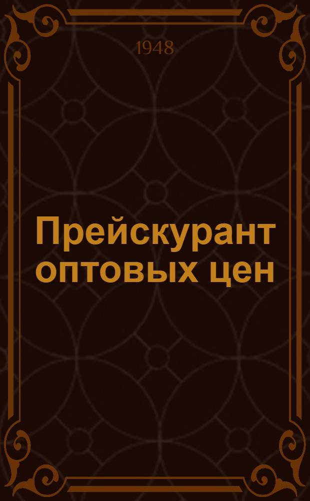 Прейскурант оптовых цен : Аппаратура, оборудование, арматура и прочие изделия : С 1 янв. 1949 г.