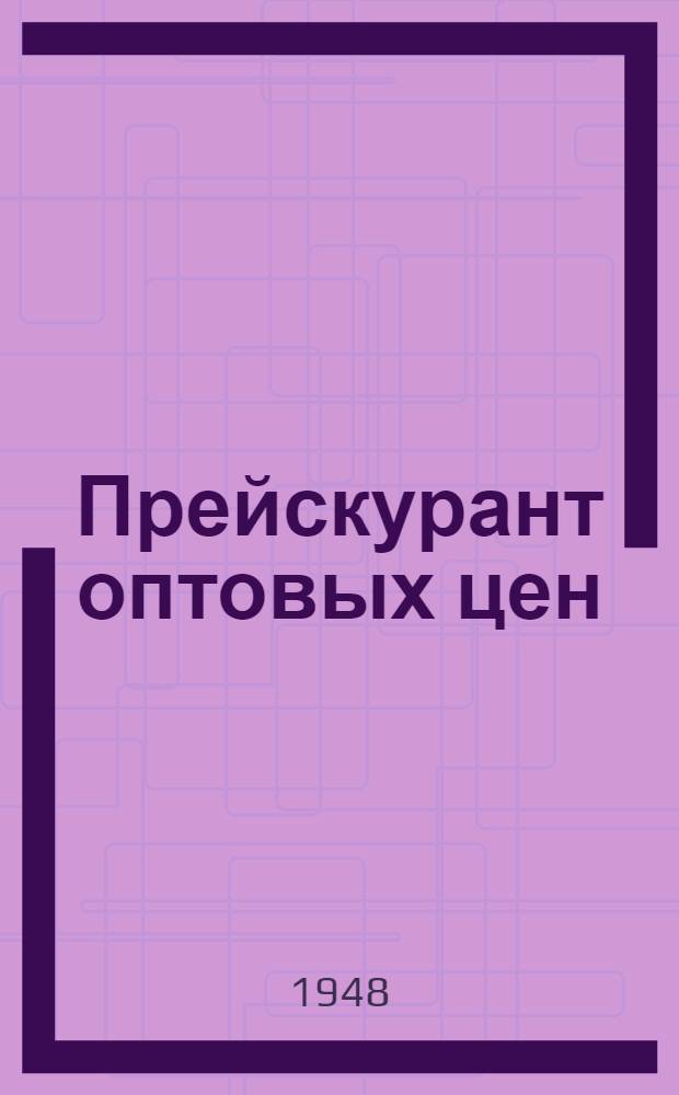 Прейскурант оптовых цен : Изделия ширпотреба: химико-москательные, из металла и органического стекла, художественные краски и др. : Утв. 8/XI 1948 г.