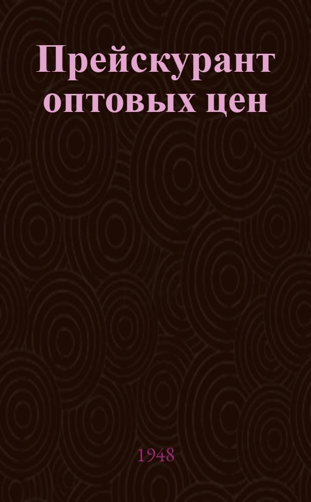 Прейскурант оптовых цен : Контрольно-измерительные приборы и лабораторное оборудование : Утв. в дек. 1948 г