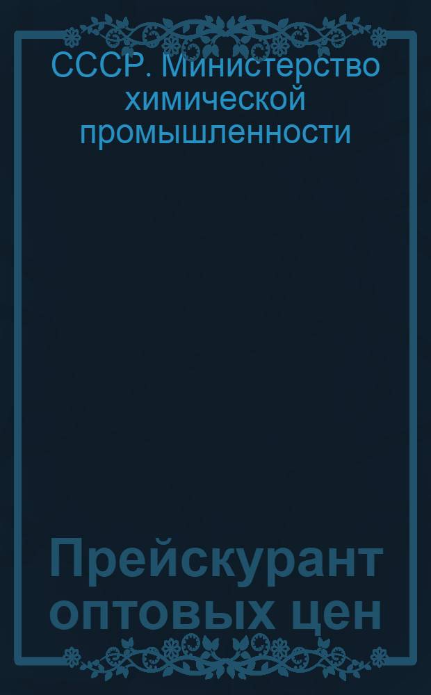 Прейскурант оптовых цен : Лакокрасочные материалы : Утв. 8/XI 1948 г.
