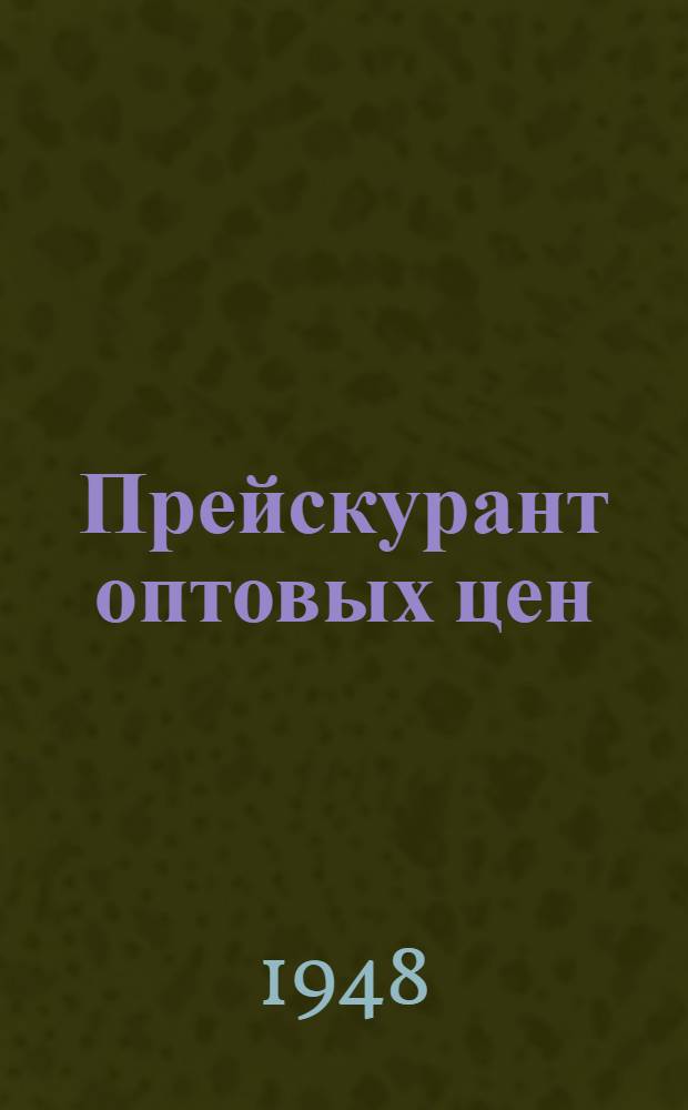 Прейскурант оптовых цен : Прорезиненные ремни и транспортерные ленты : Утв. 8/XI 1948 г.
