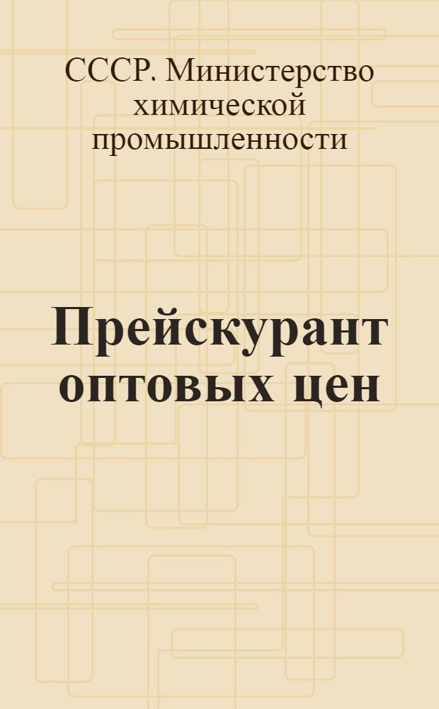 Прейскурант оптовых цен : Утв. 8/XI 1948 г.