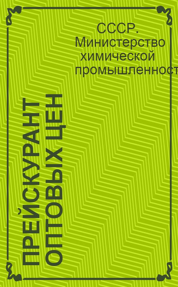 Прейскурант оптовых цен : Резиновые рукава и рукавные изделия : Утв. 8/XI 1948 г.