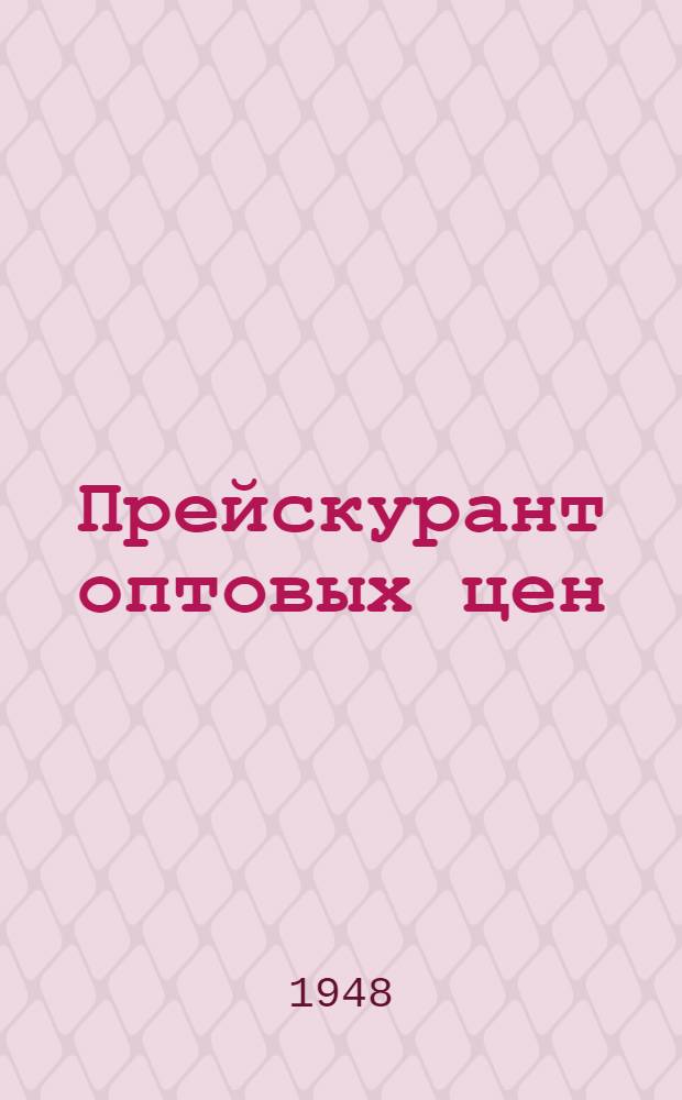Прейскурант оптовых цен : Химические реактивы и препараты : Утв. 8/XI 1948 г.