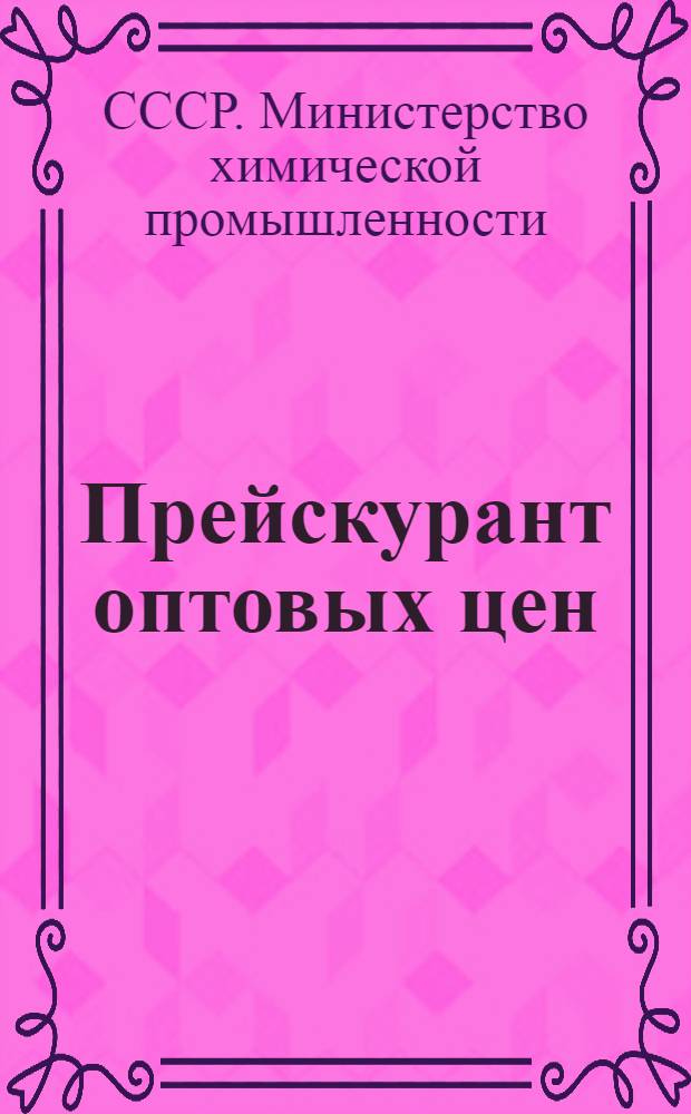 Прейскурант оптовых цен : Химические реактивы и препараты : Утв. 8/XI 1948 г.