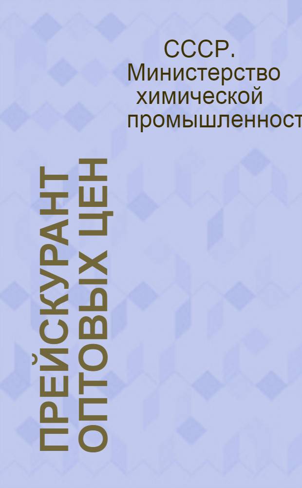 Прейскурант оптовых цен : Эбонитовые изделия : Утв. 8/XI 1948 г.