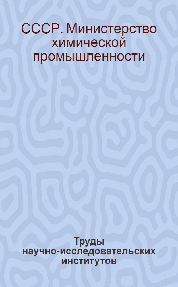 Труды научно-исследовательских институтов : (Сборник рефератов работ)