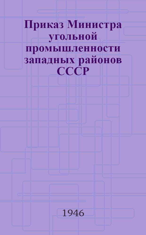 Приказ Министра угольной промышленности западных районов СССР