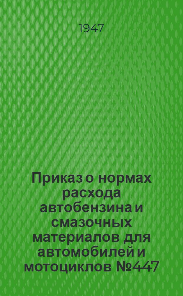 Приказ о нормах расхода автобензина и смазочных материалов для автомобилей и мотоциклов № 447/а от 27 сентября 1947 г. [и нормы]