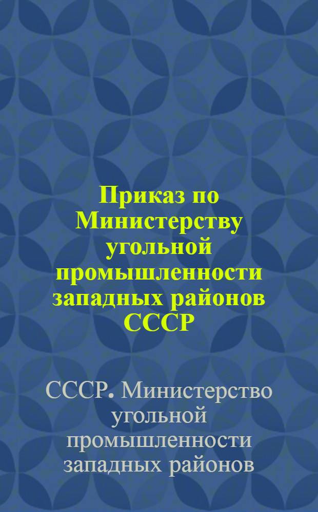 Приказ по Министерству угольной промышленности западных районов СССР