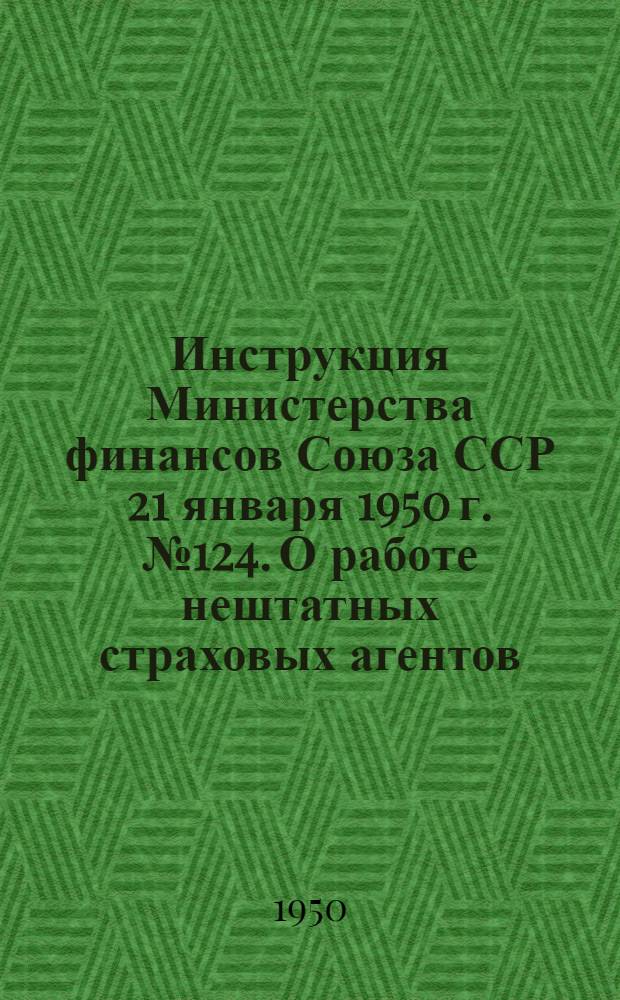 Инструкция Министерства финансов Союза ССР 21 января 1950 г. № 124. О работе нештатных страховых агентов