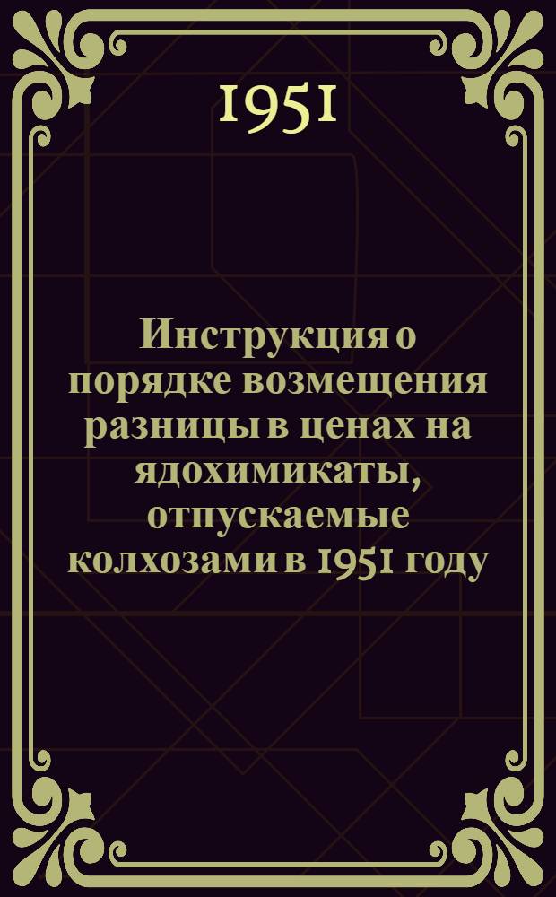 Инструкция о порядке возмещения разницы в ценах на ядохимикаты, отпускаемые колхозами в 1951 году