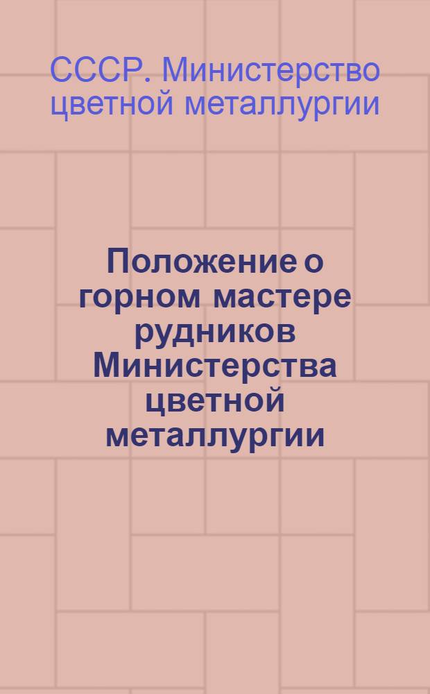 Положение о горном мастере рудников Министерства цветной металлургии