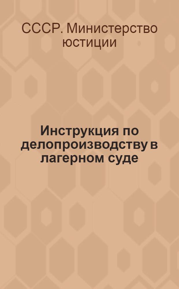 Инструкция по делопроизводству в лагерном суде