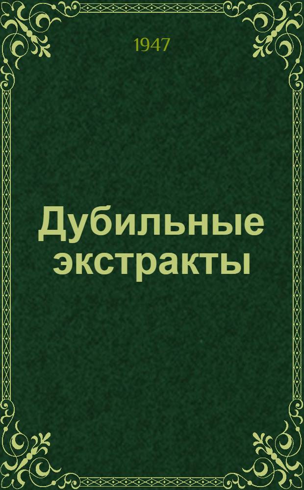 Дубильные экстракты : Сборник стандартов : Офиц. изд