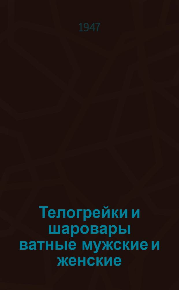 Телогрейки и шаровары ватные мужские и женские : Сборник стандартов Нар. ком. легкой пром-сти СССР : Офиц. изд