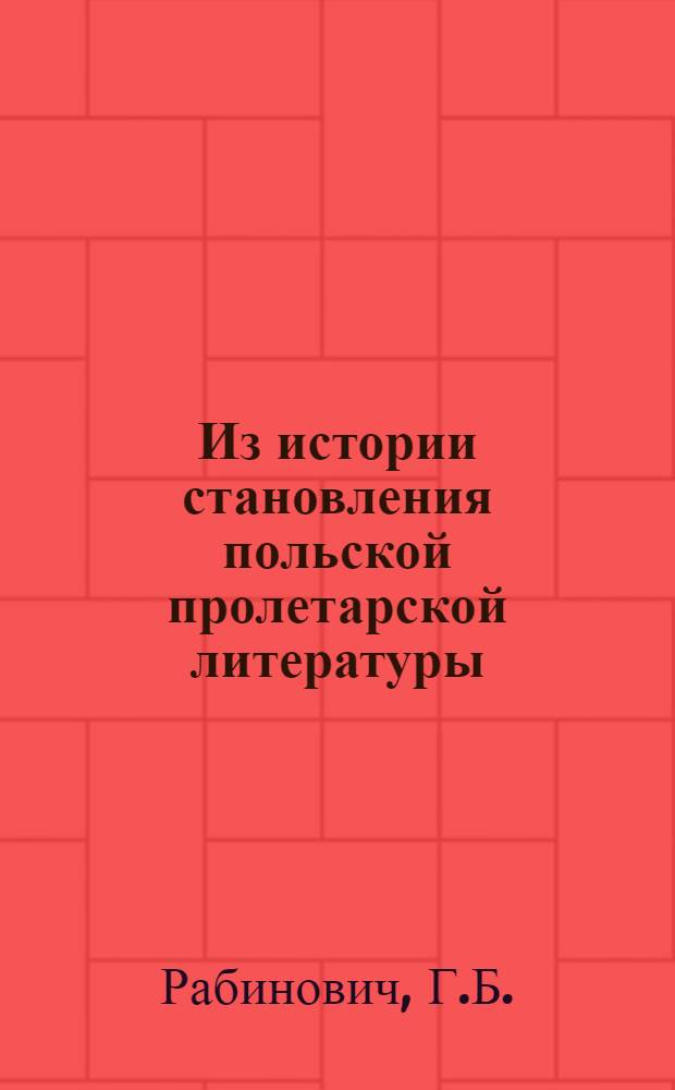 Из истории становления польской пролетарской литературы : (Романы 1930 гг.) : Автореферат дис. на соискание учен. степени кандидата филол. наук
