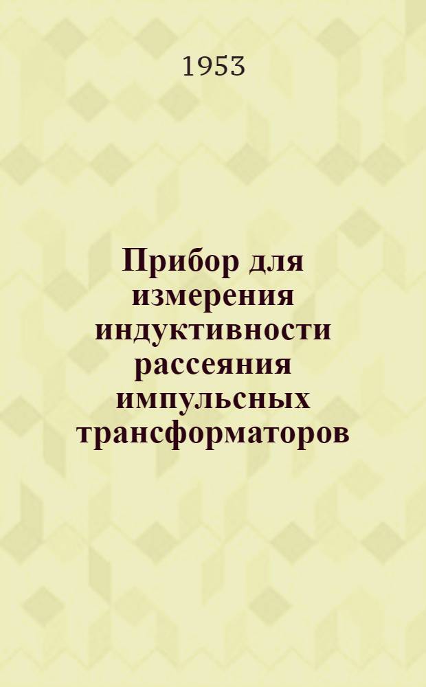 Прибор для измерения индуктивности рассеяния импульсных трансформаторов